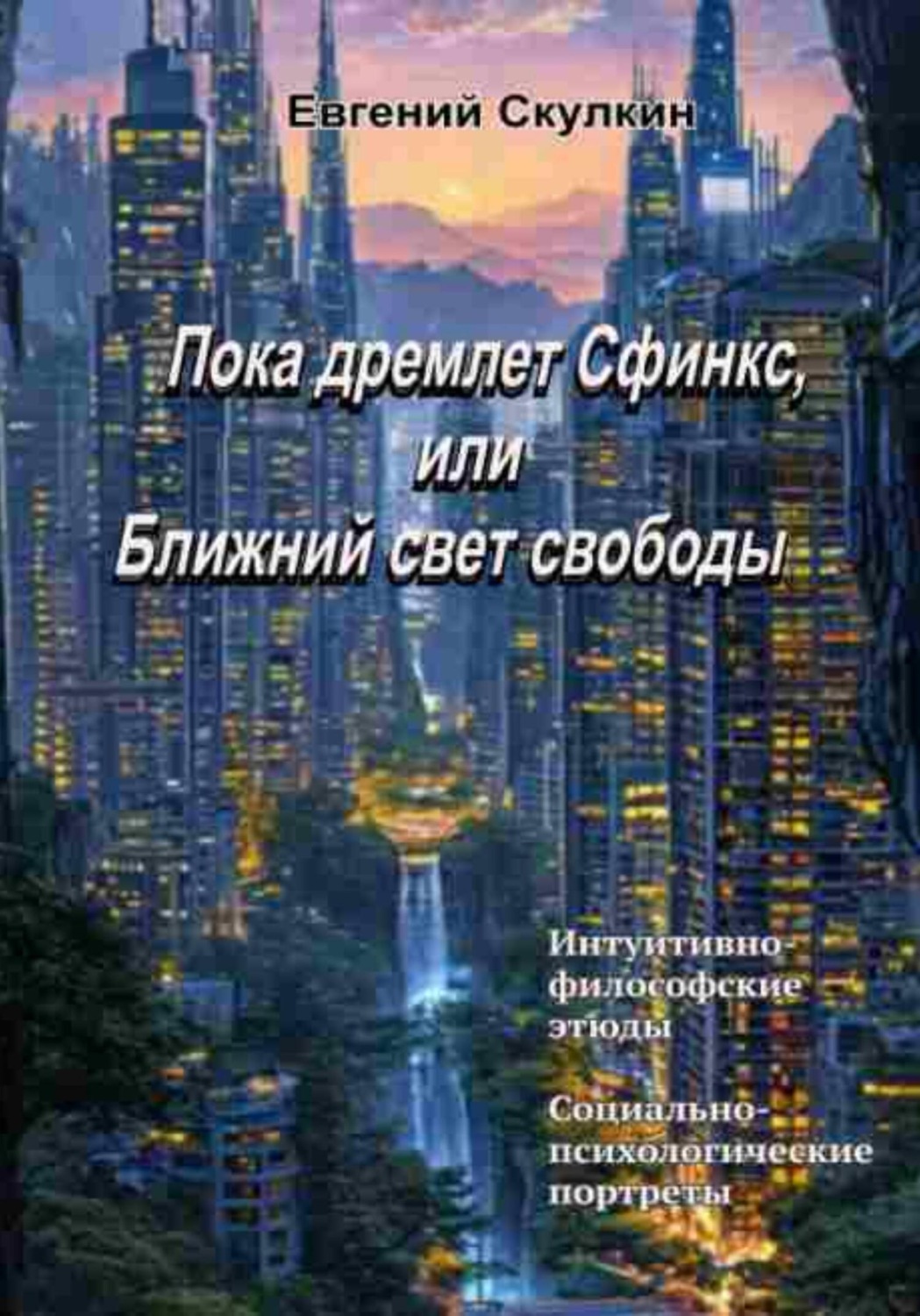 Обложка книги «Пока дремлет Сфинкс, или Ближний свет свободы…»