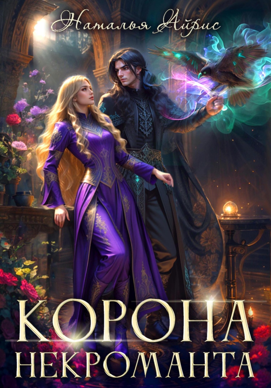 Обложка книги «Корона некроманта»