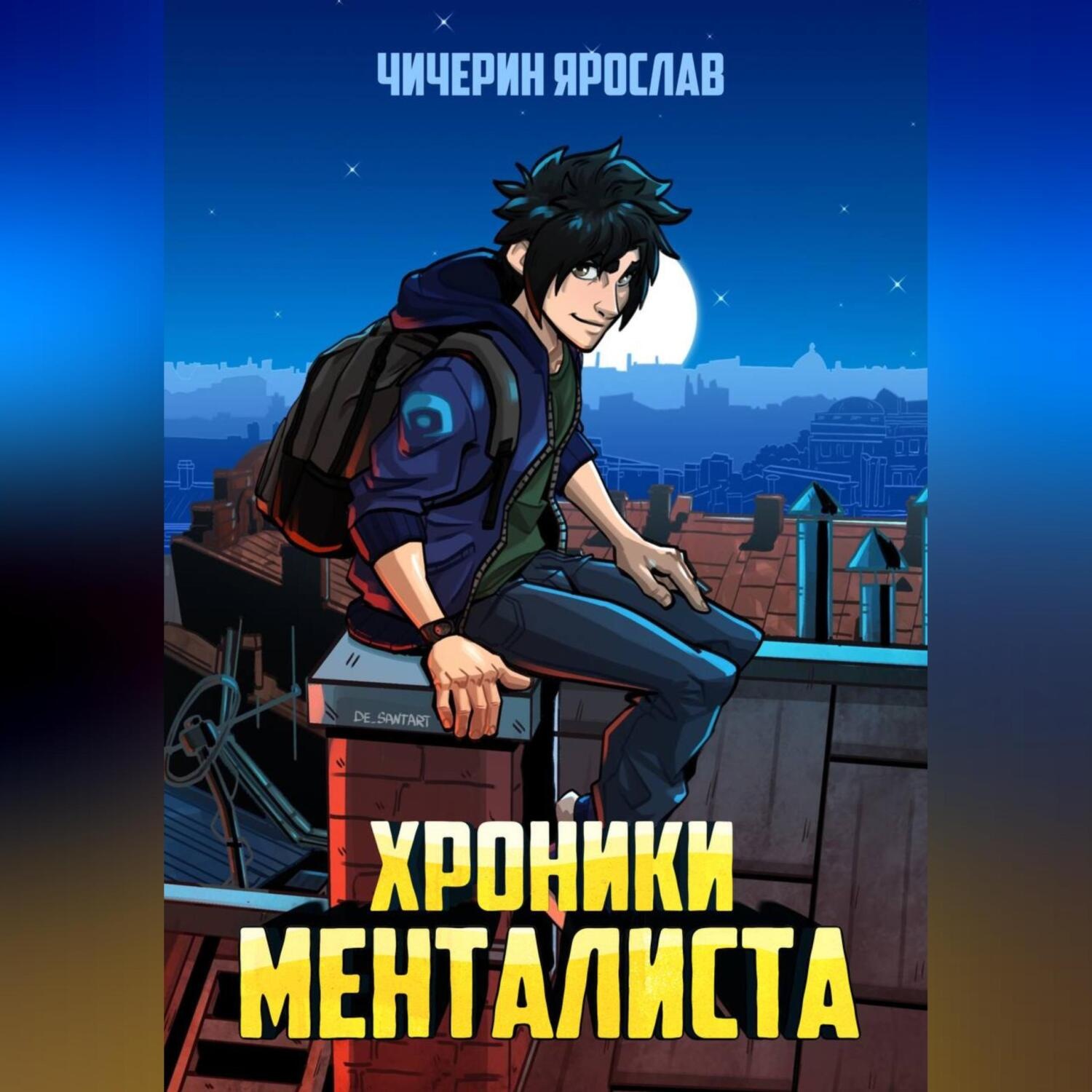Обложка книги «Хроники менталиста»