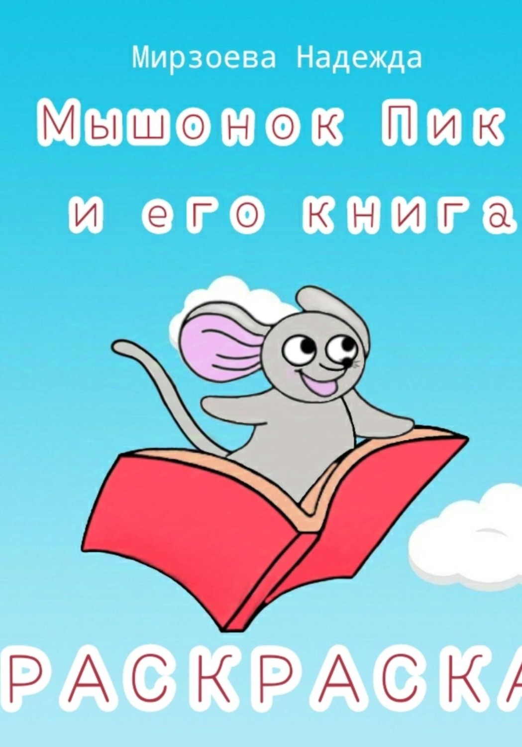 Обложка книги «Мышонок Пик и его книга»