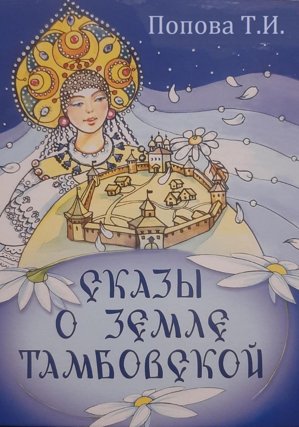 Обложка книги «Сказы о Земле Тамбовской»