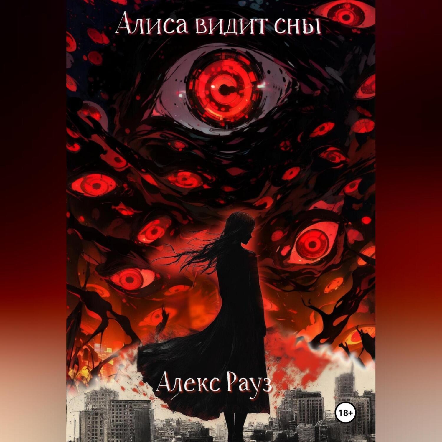 Обложка книги «Алиса видит сны»