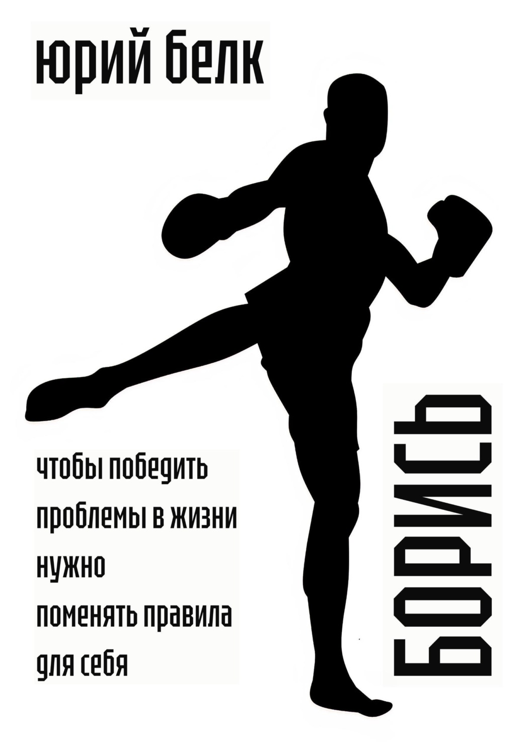 Обложка книги «Борись»
