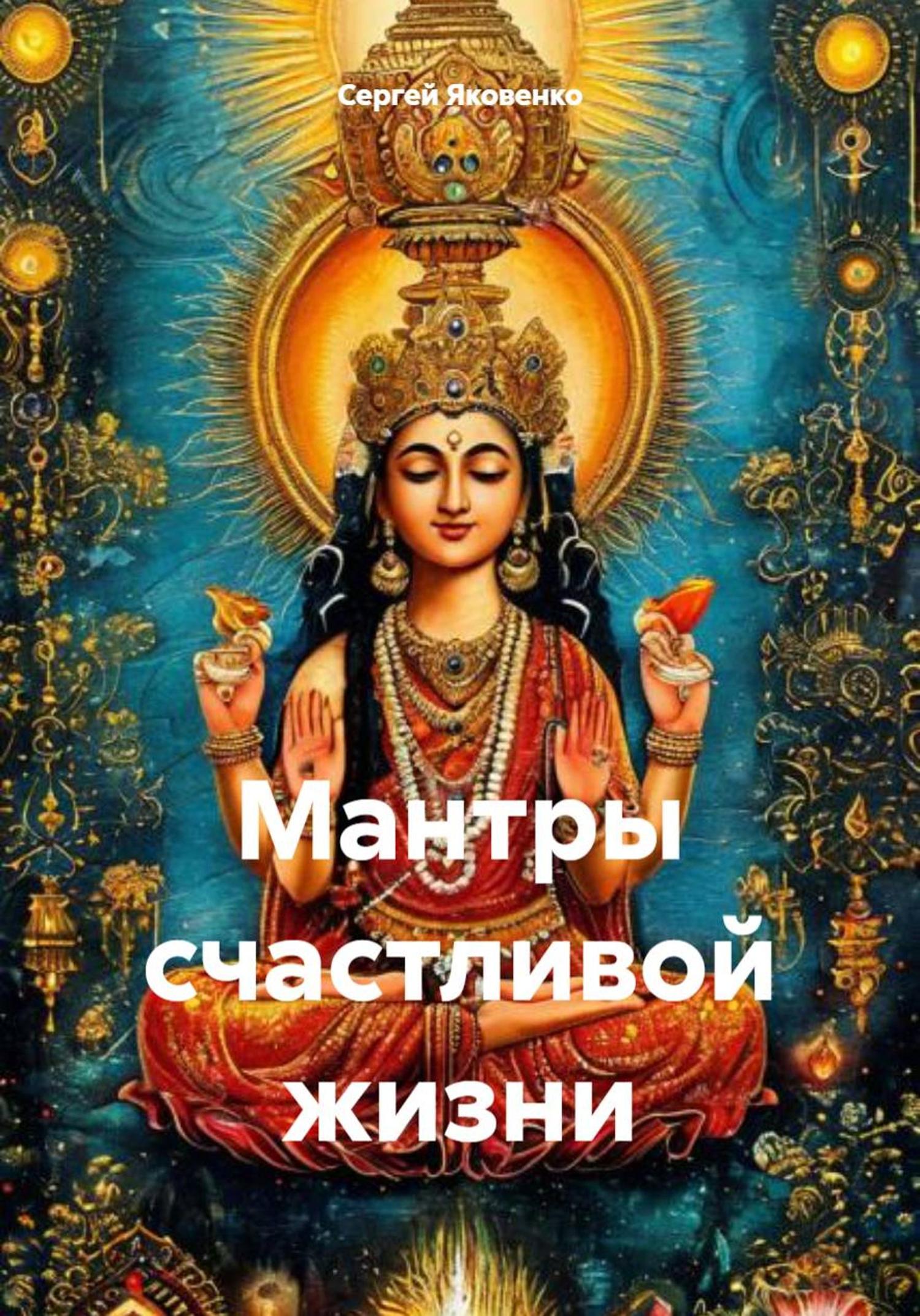 Обложка книги «Мантры счастливой жизни»