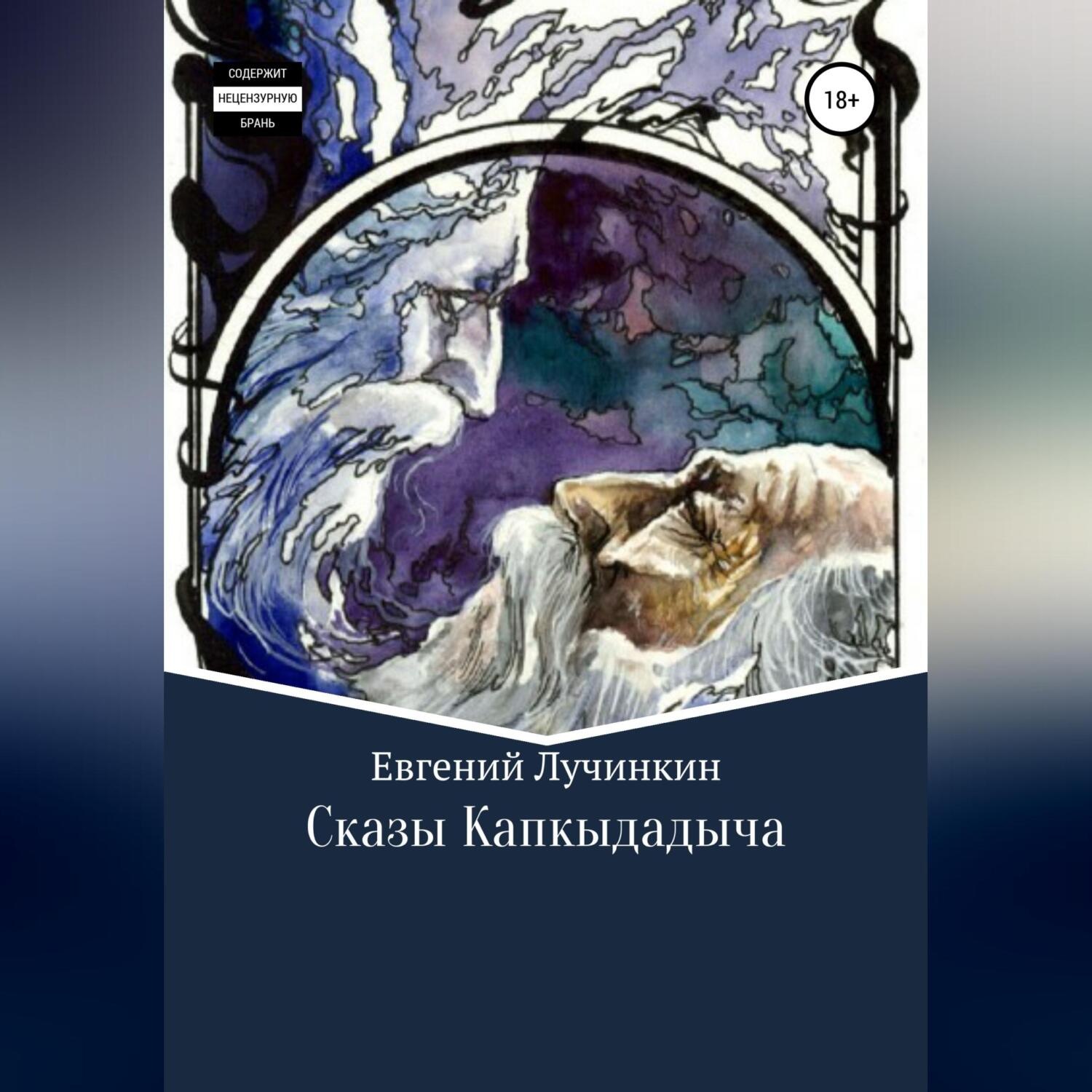 Обложка книги «Сказы Капкыдадыча»