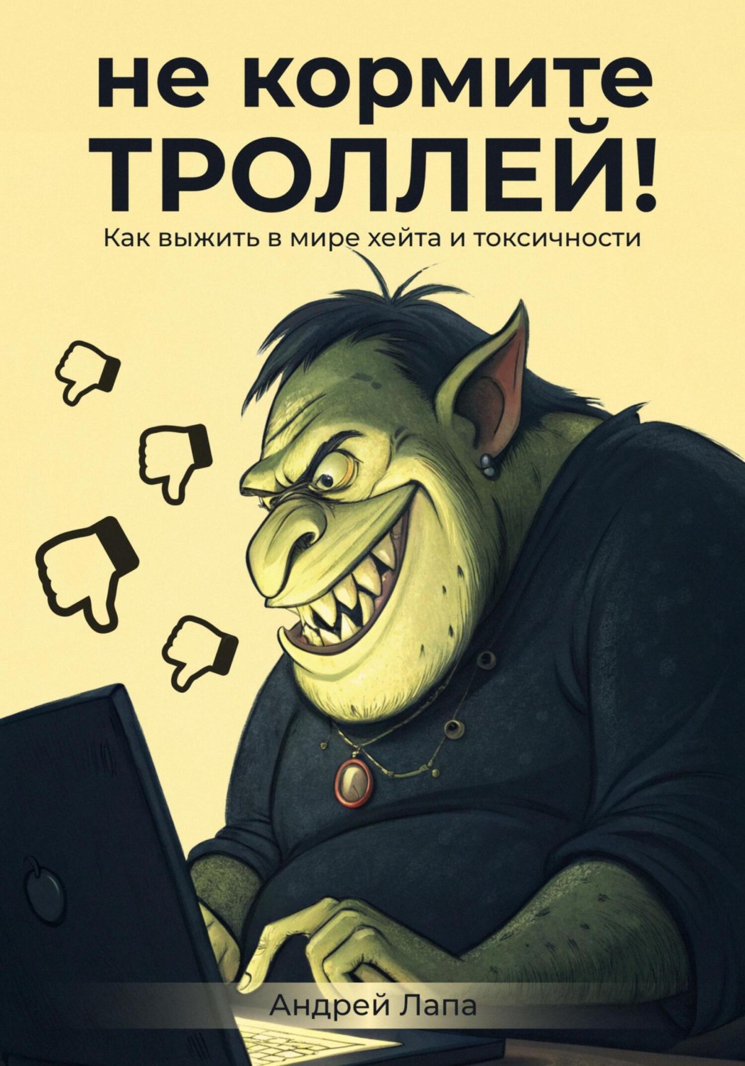 Обложка книги «Не кормите троллей. Как выжить в мире хейта и токсичности»