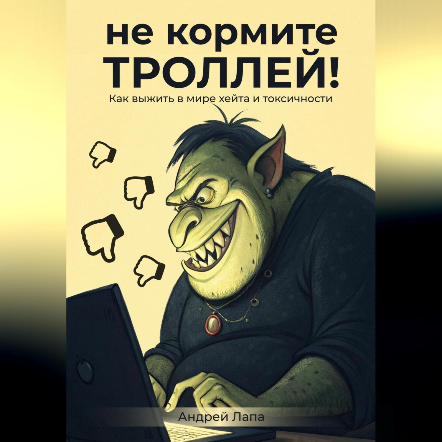 Обложка книги «Не кормите троллей. Как выжить в мире хейта и токсичности»