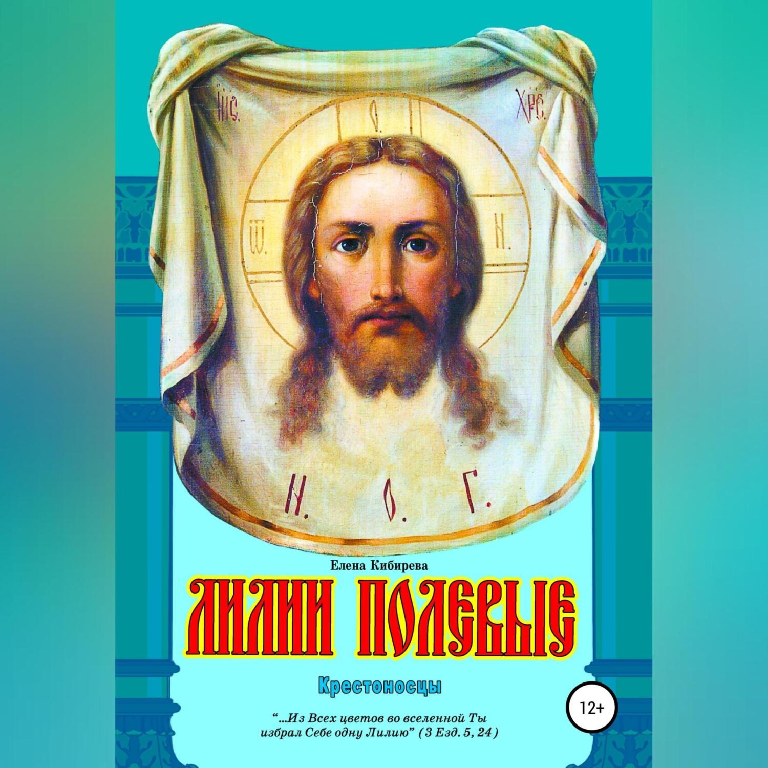 Обложка книги «Лилии полевые. Крестоносцы»
