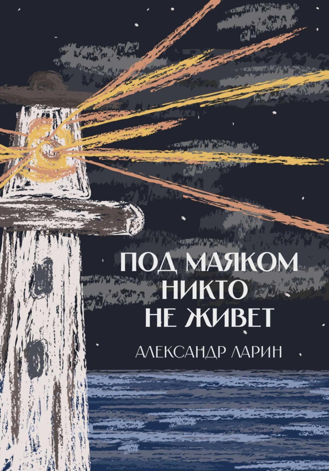 Обложка книги «Под маяком никто не живёт»