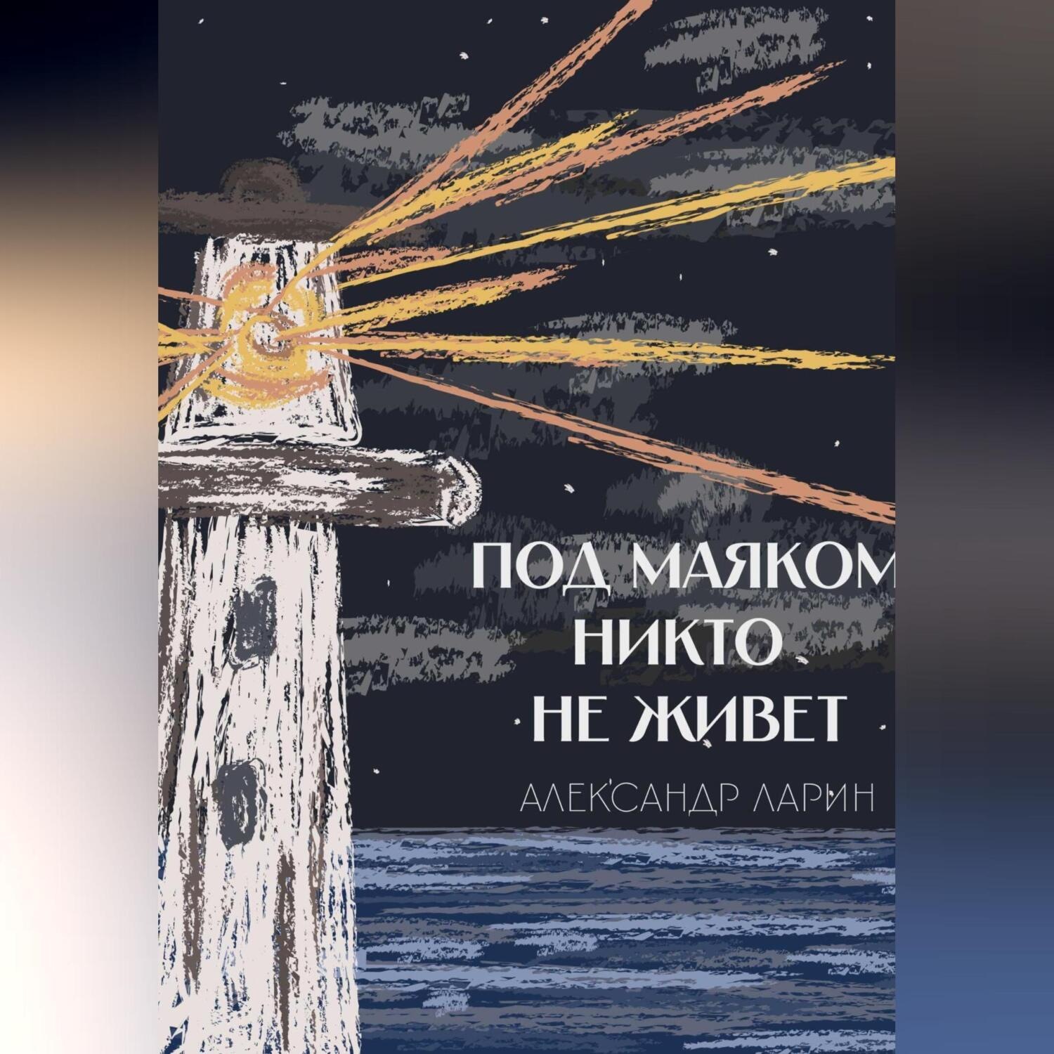 Обложка книги «Под маяком никто не живёт»