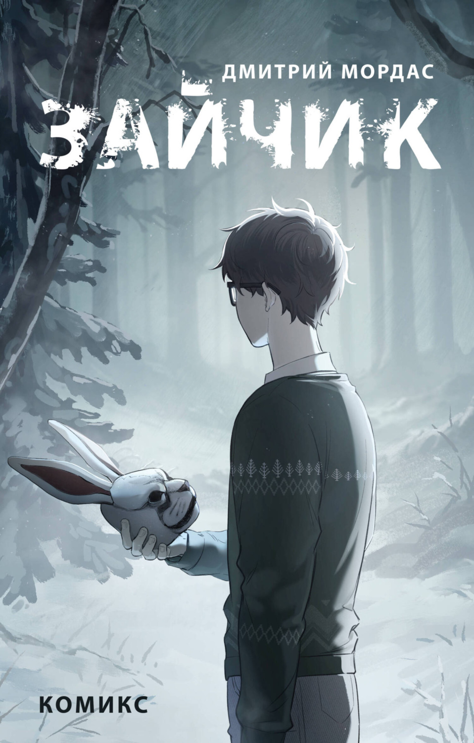 Обложка книги «Зайчик. Комикс»
