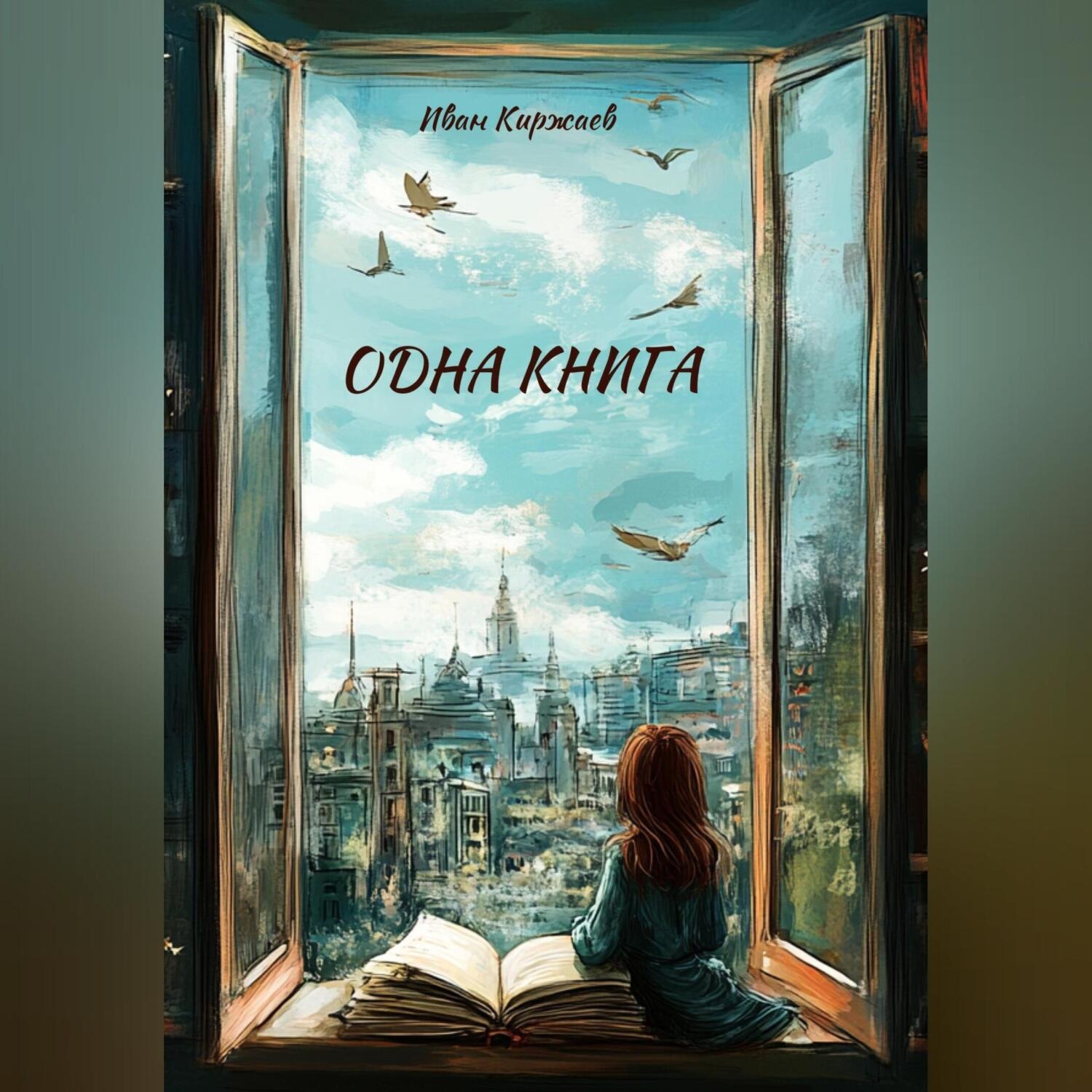 Обложка книги «Одна книга»