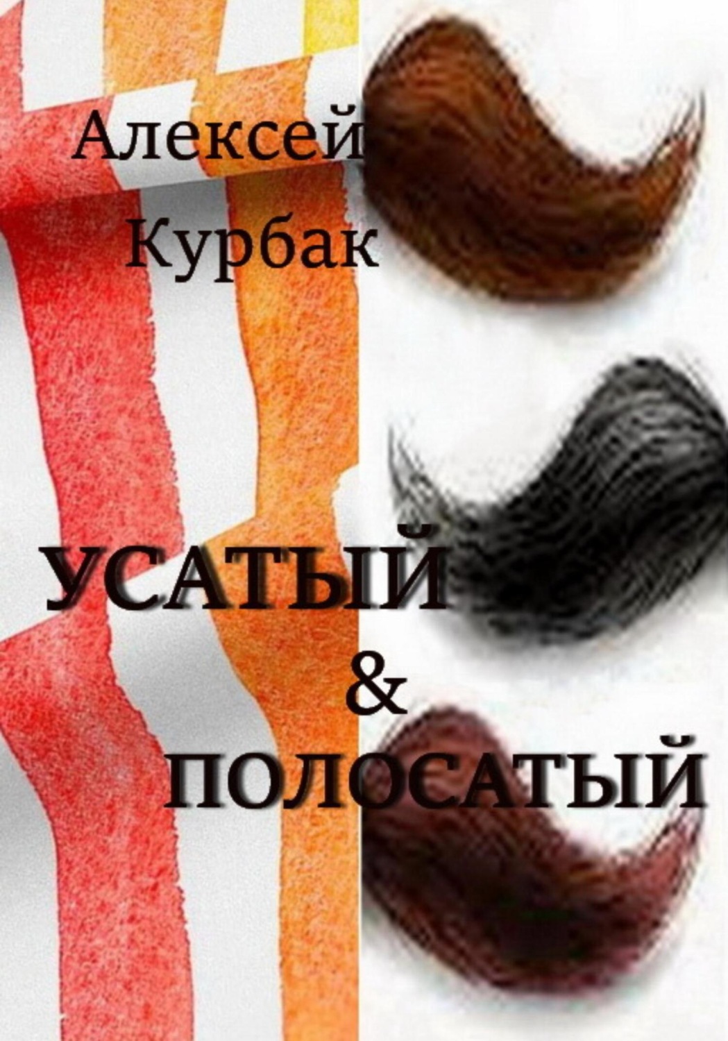 Обложка книги «Усатый и полосатый»