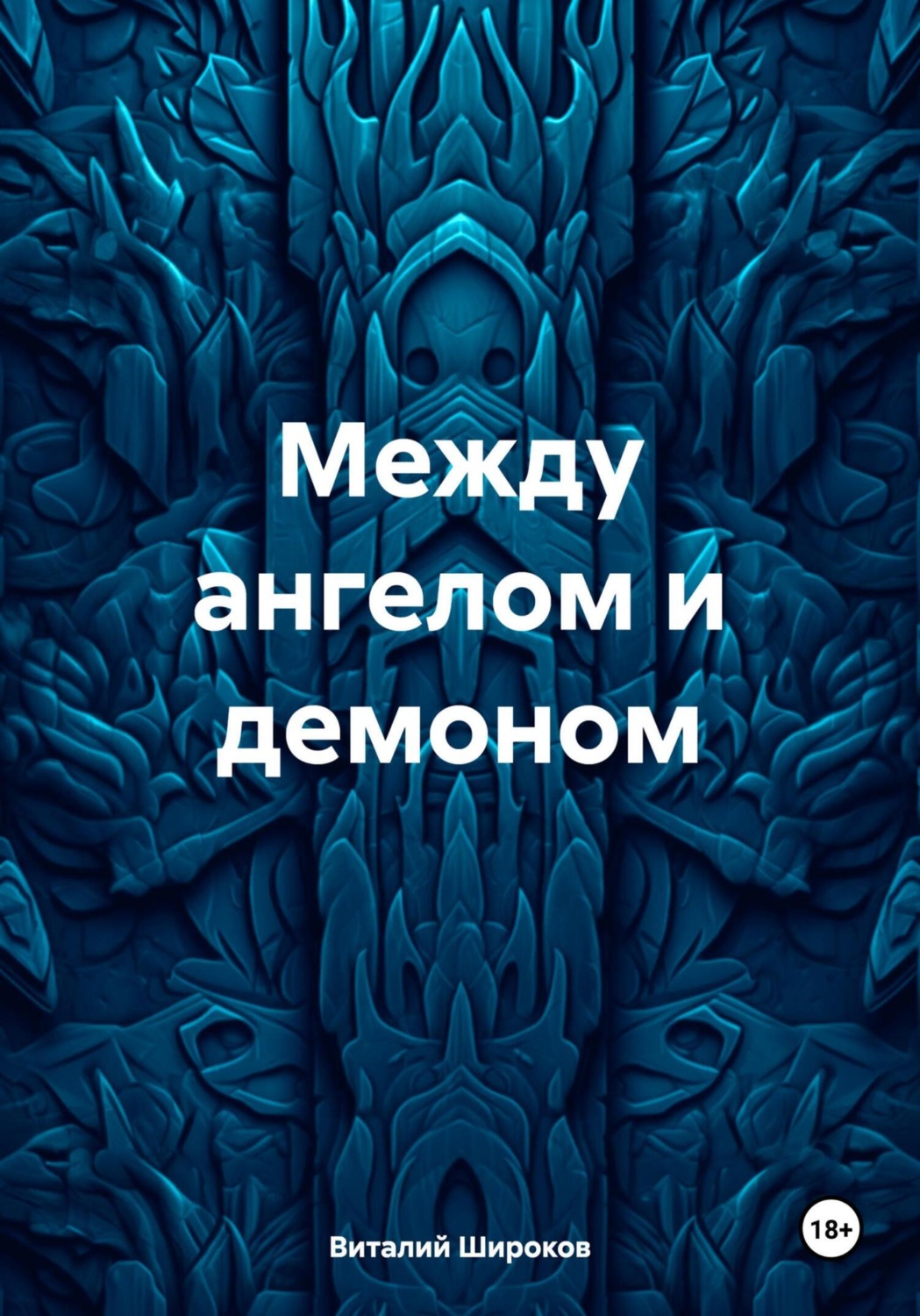 Обложка книги «Между ангелом и демоном»
