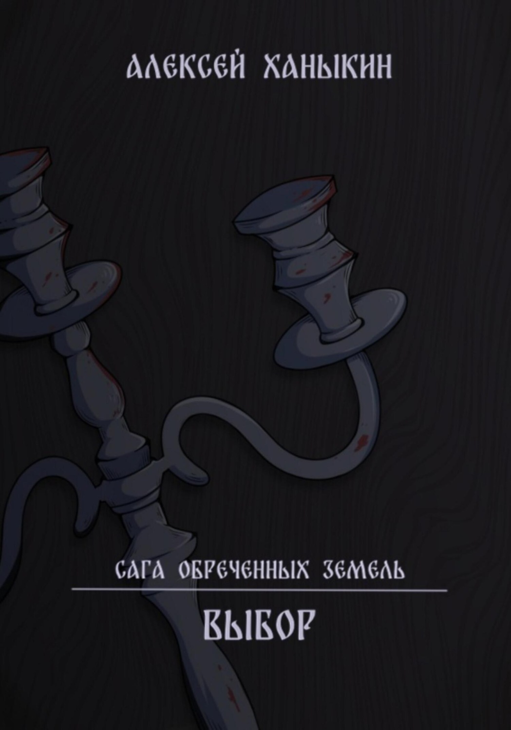 Обложка книги «Выбор»