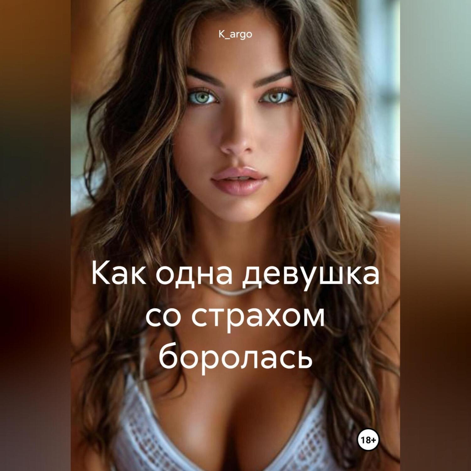 Обложка книги «Как одна девушка со страхом боролась»
