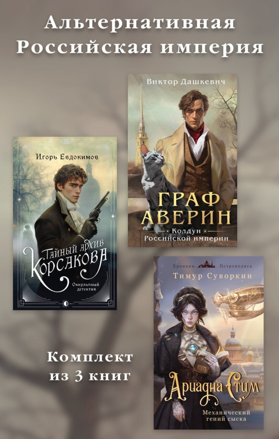 Обложка книги «Альтернативная Российская империя. Комплект из 3 книг»