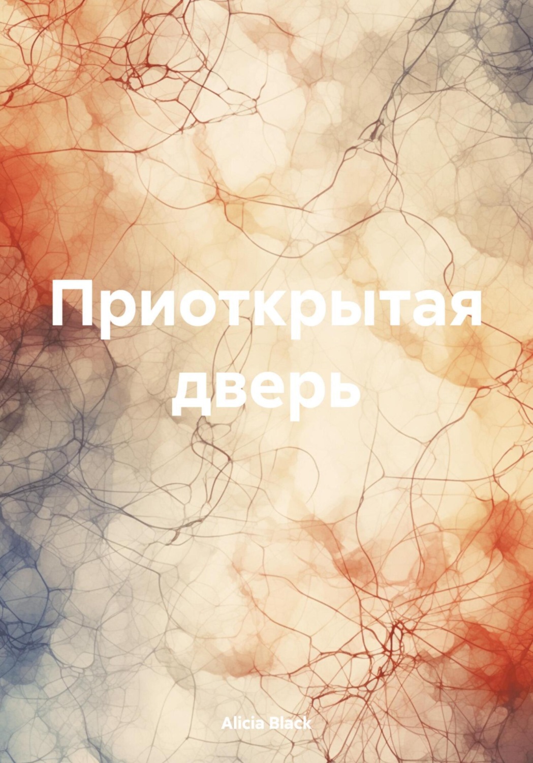 Обложка книги «Приоткрытая дверь»