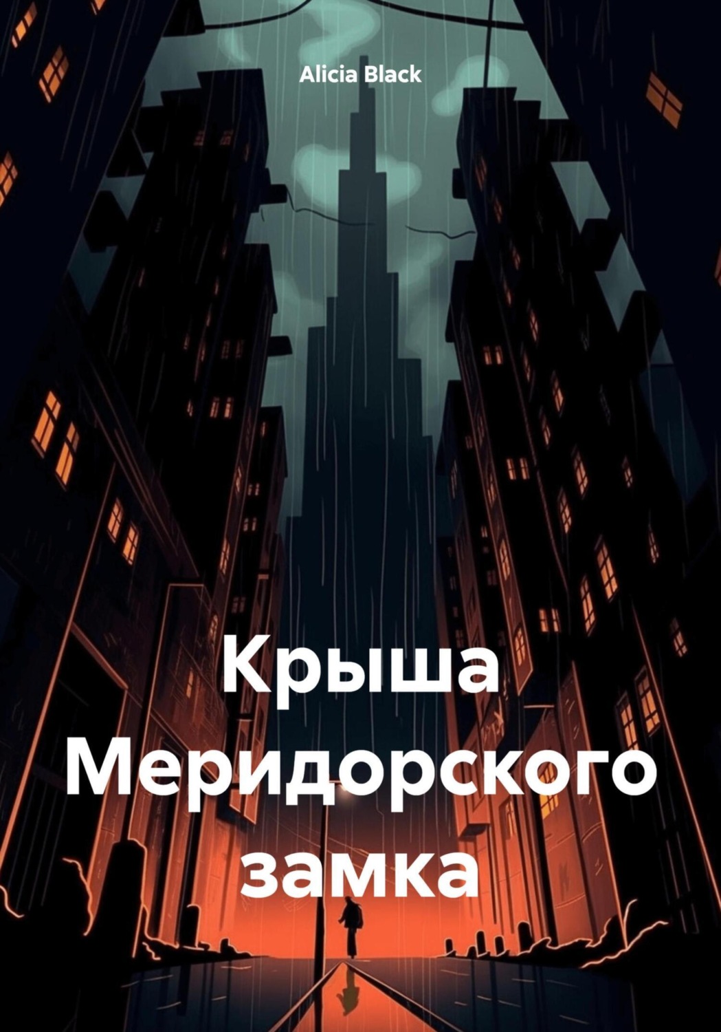 Обложка книги «Крыша Меридорского замка»