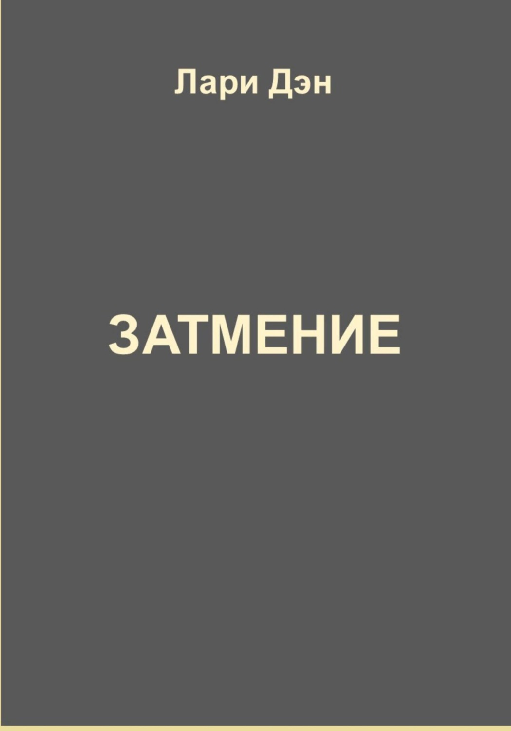 Обложка книги «Затмение»