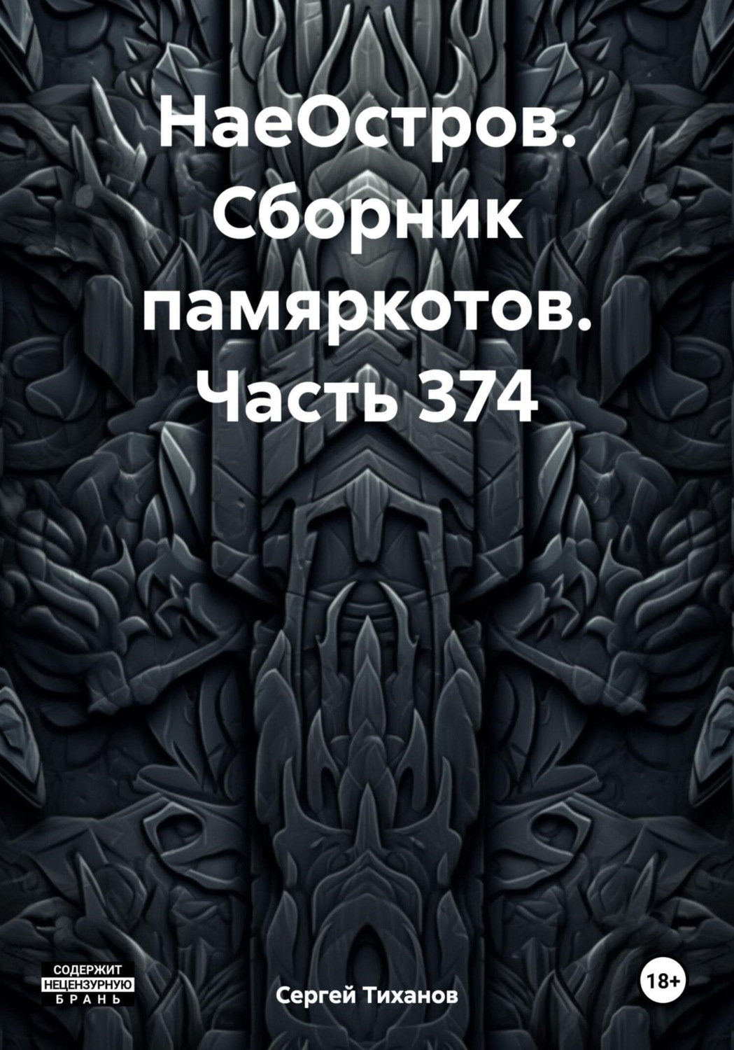 Обложка книги «НаеОстров. Сборник памяркотов. Часть 374»