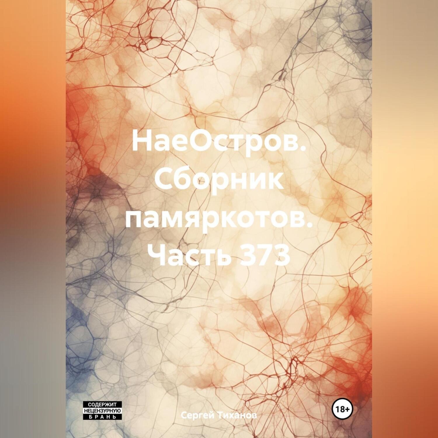 Обложка книги «НаеОстров. Сборник памяркотов. Часть 373»