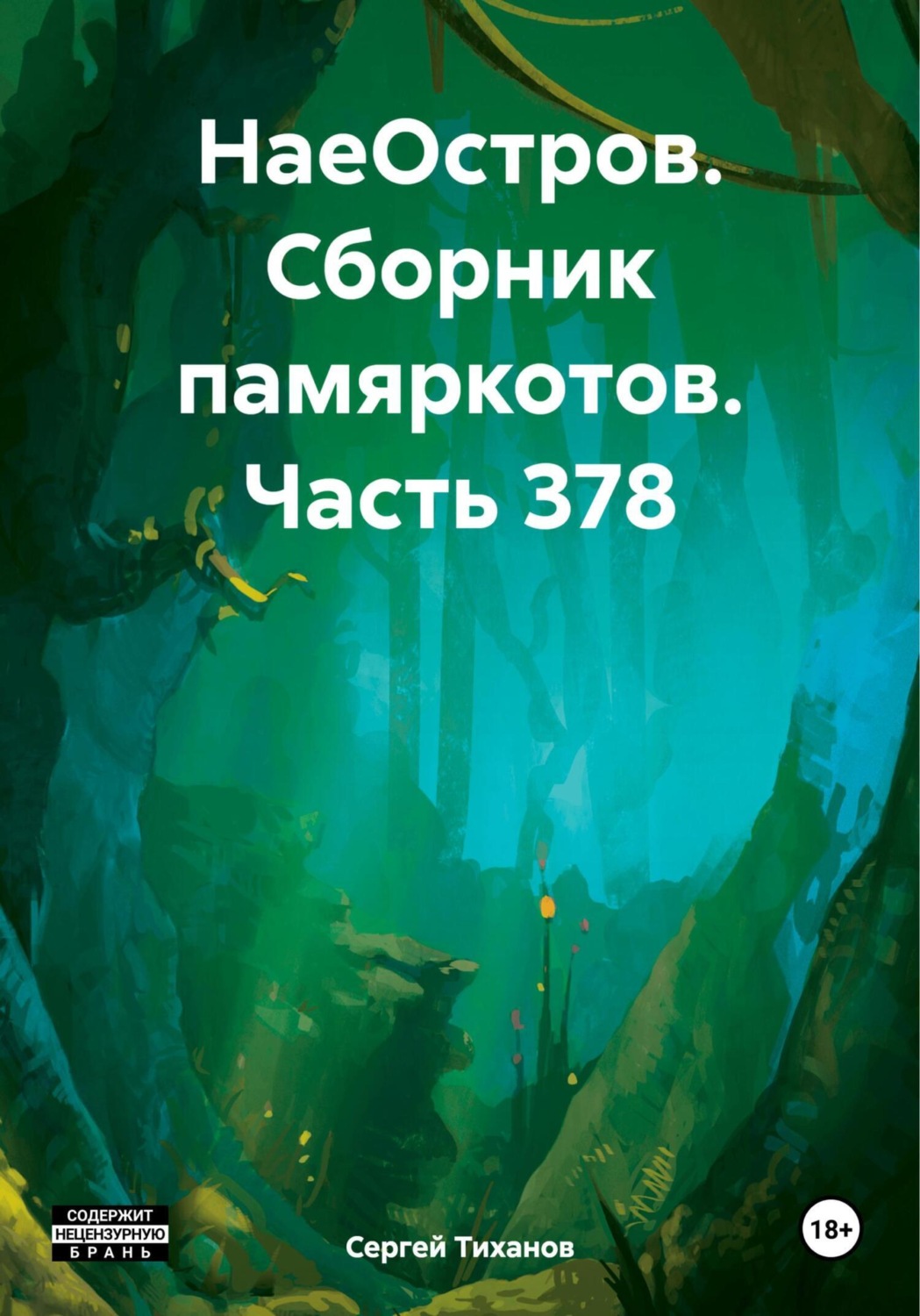 Обложка книги «НаеОстров. Сборник памяркотов. Часть 378»