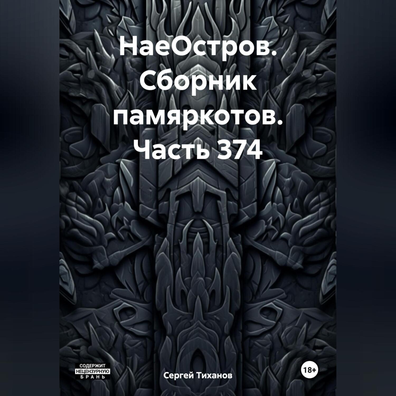 Обложка книги «НаеОстров. Сборник памяркотов. Часть 374»