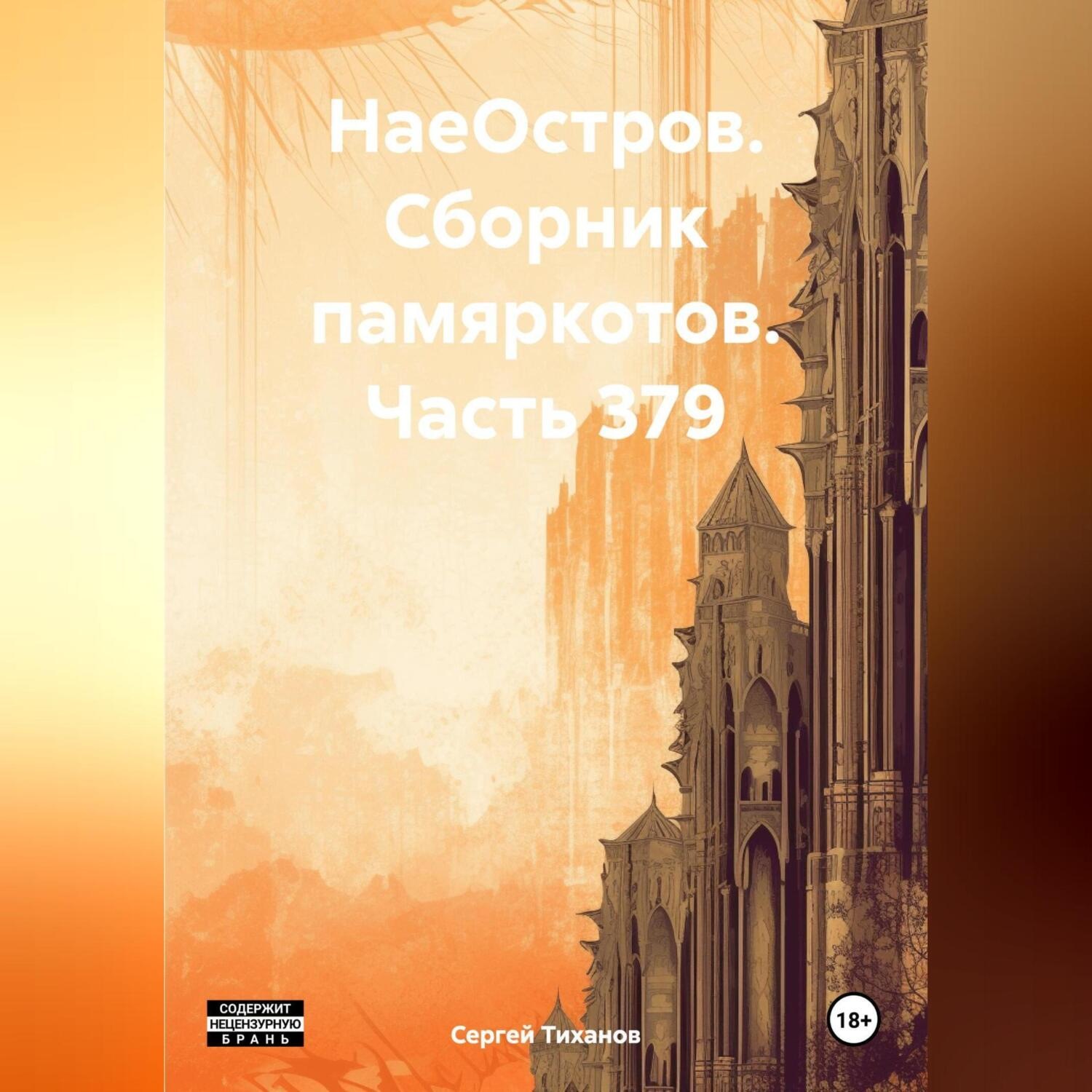 Обложка книги «НаеОстров. Сборник памяркотов. Часть 379»