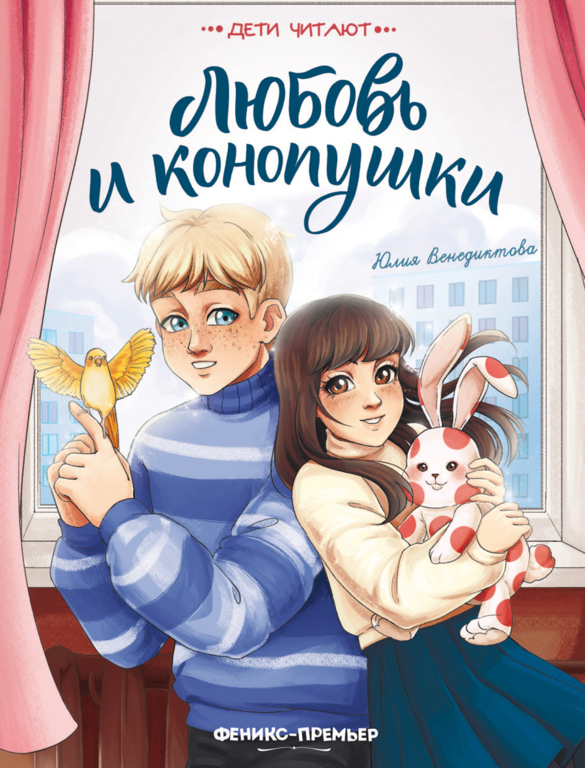 Обложка книги «Любовь и конопушки»