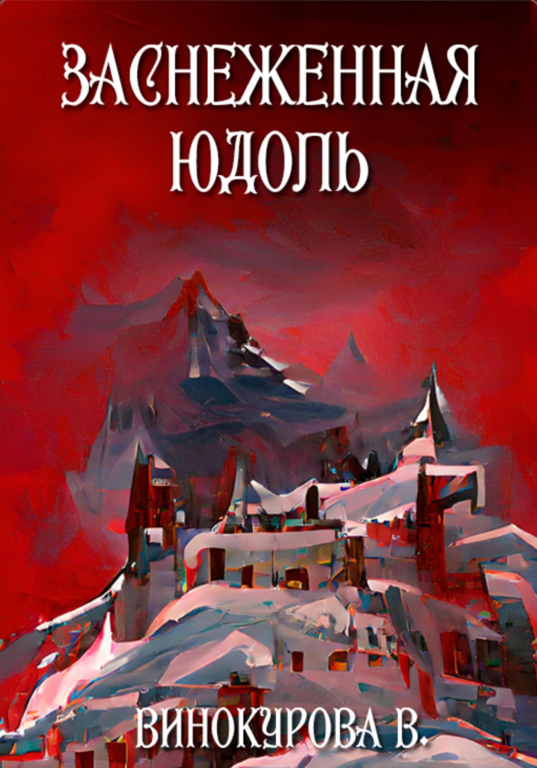 Обложка книги «Заснеженная юдоль»