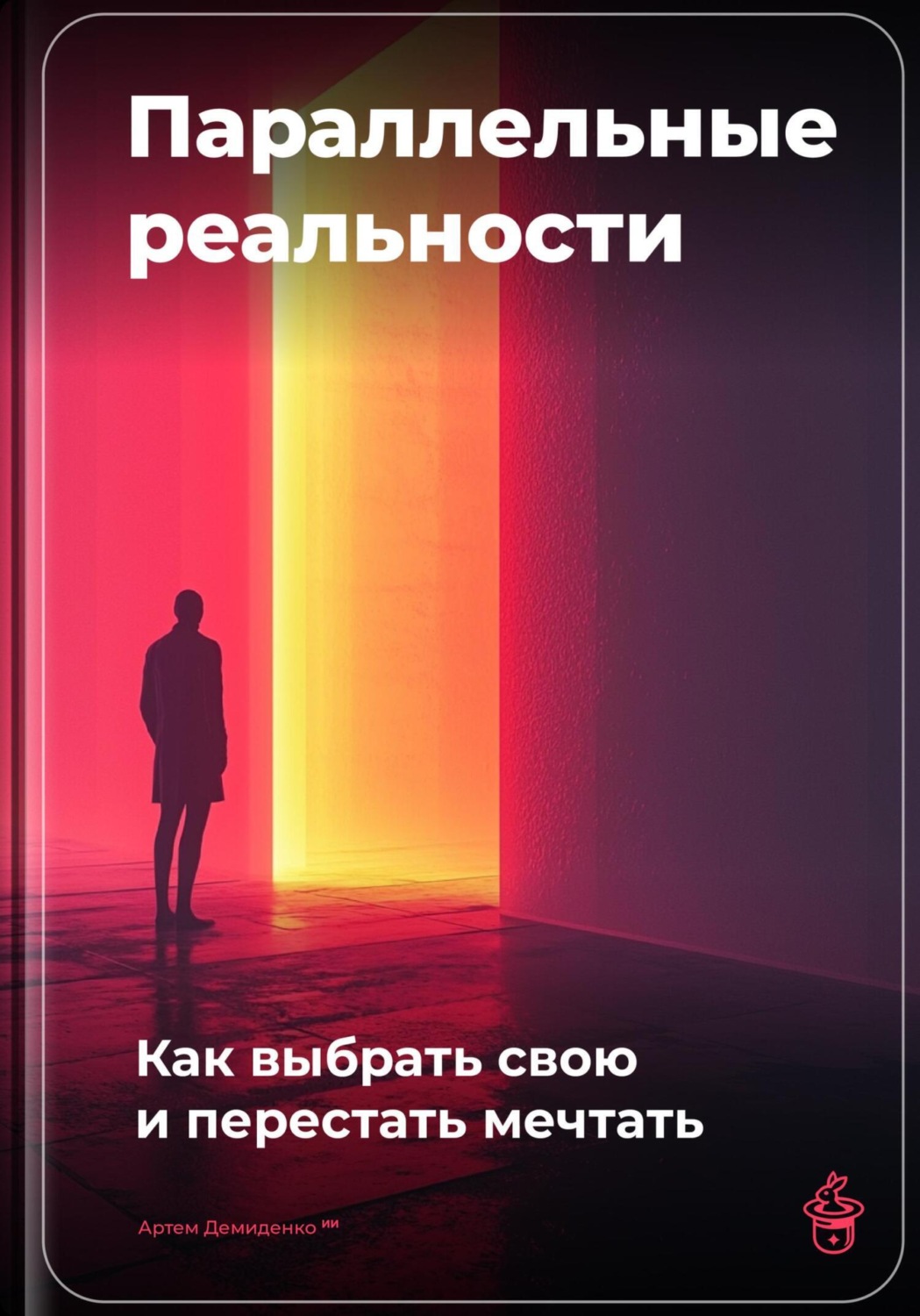 Обложка книги «Параллельные реальности: Как выбрать свою и перестать мечтать»