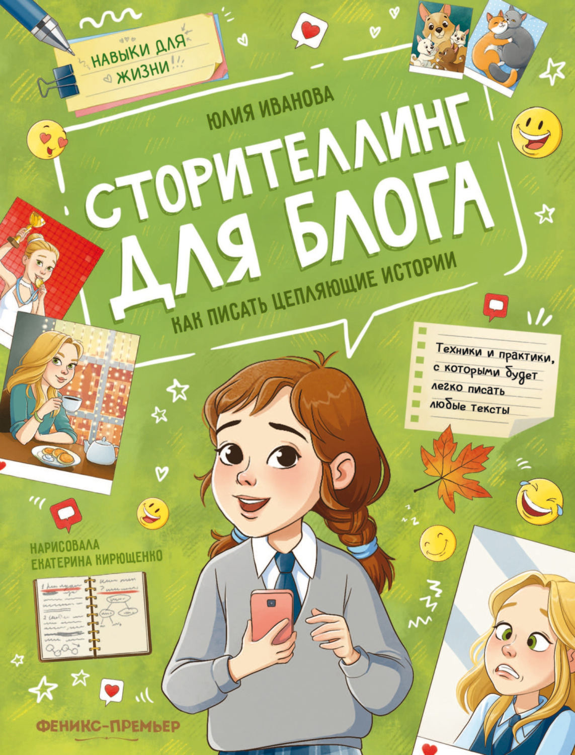 Обложка книги «Сторителлинг для блога. Как писать цепляющие истории»