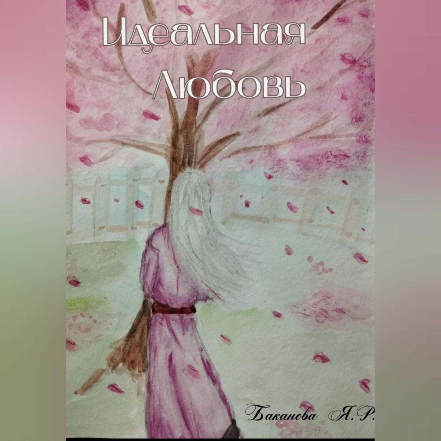 Обложка книги «Идеальная Любовь»