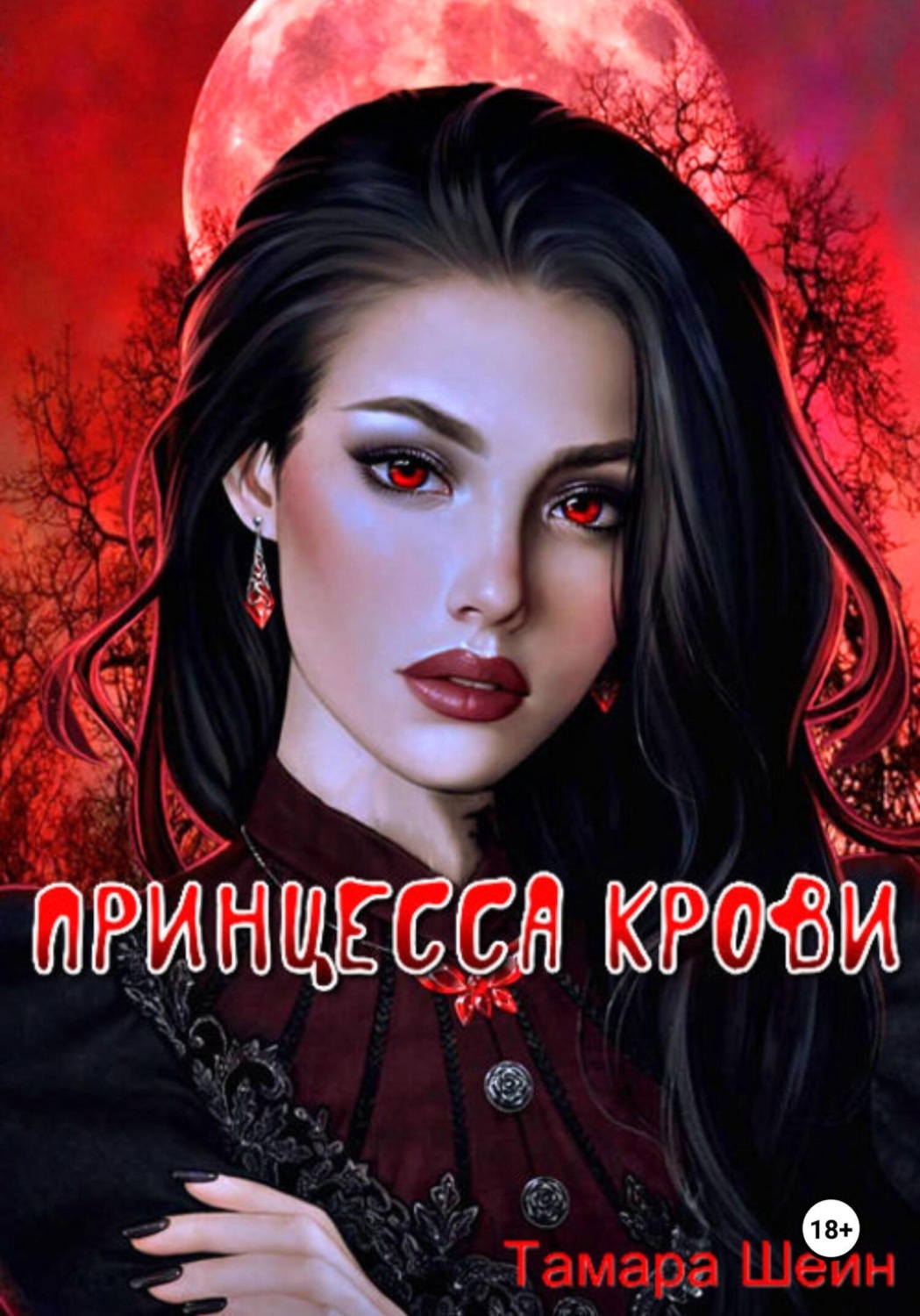 Обложка книги «Принцесса крови»
