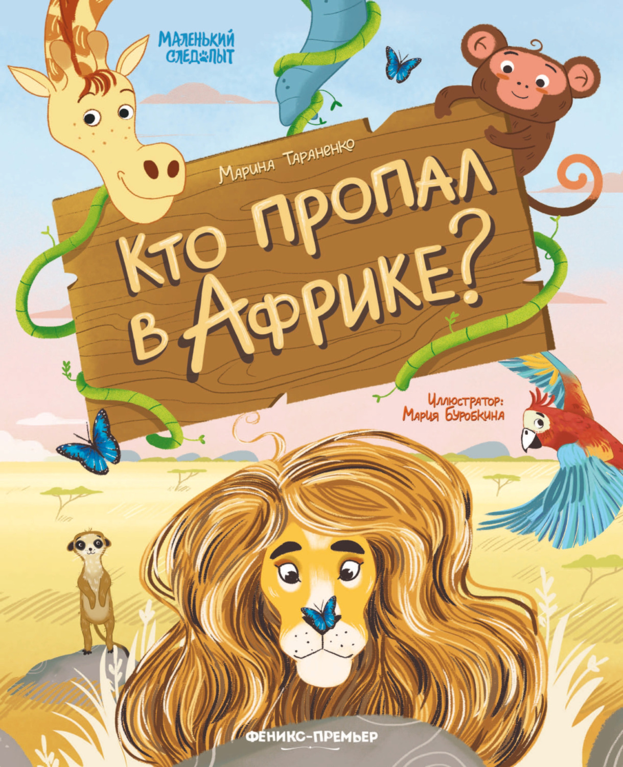 Обложка книги «Кто пропал в Африке?»