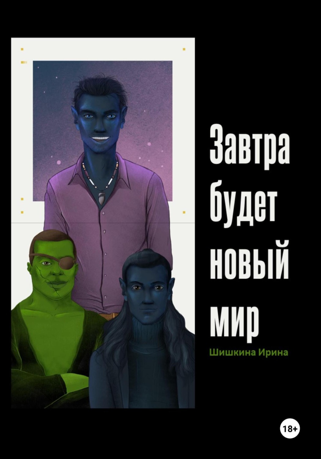 Обложка книги «Завтра будет новый мир»