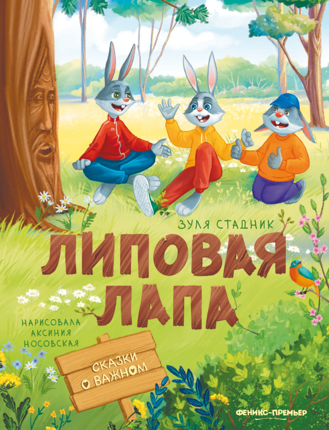 Обложка книги «Липовая лапа»