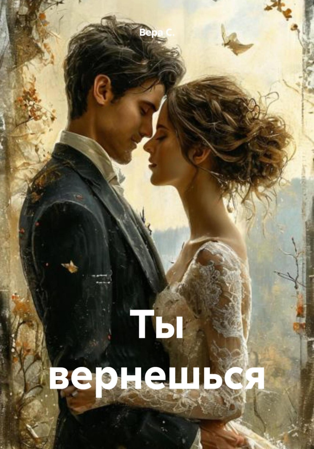 Обложка книги «Ты вернешься»