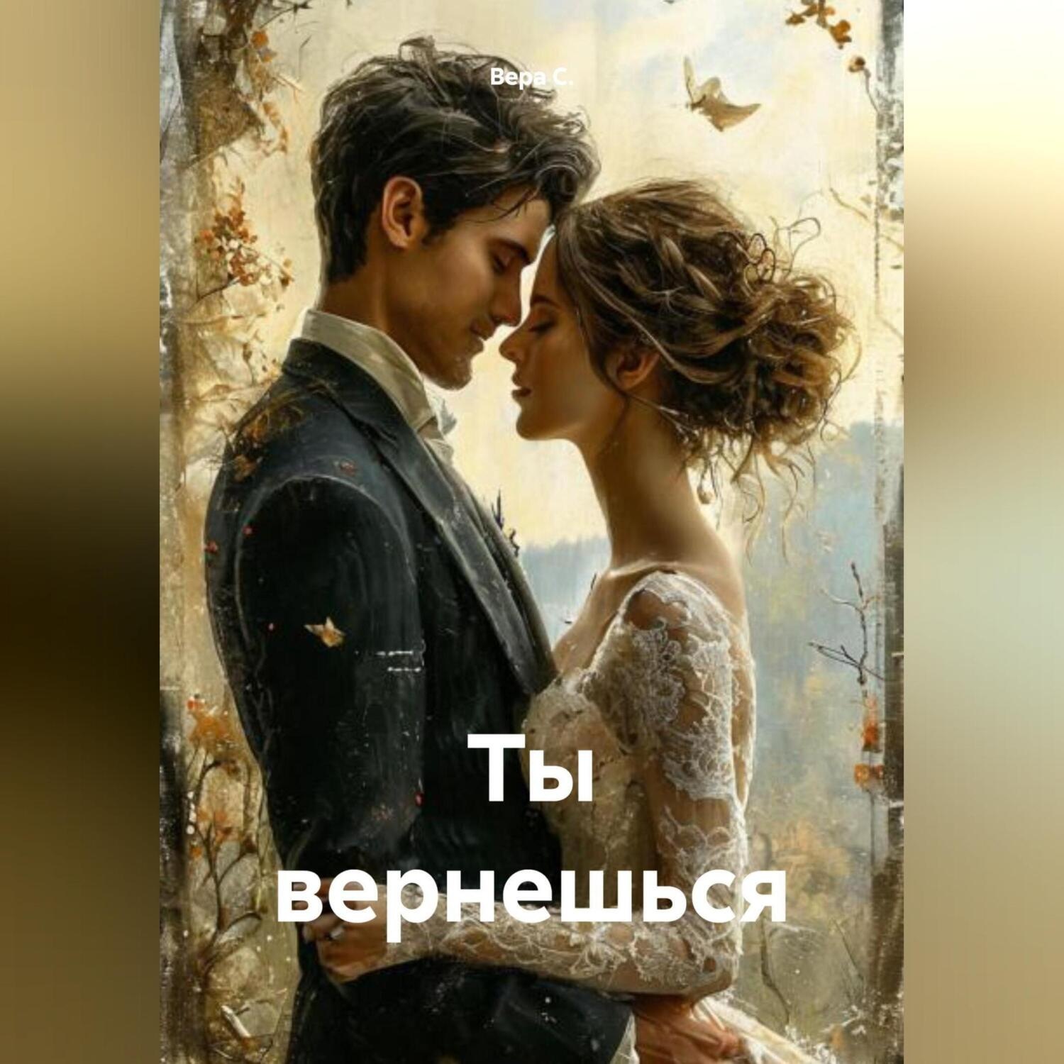 Обложка книги «Ты вернешься»