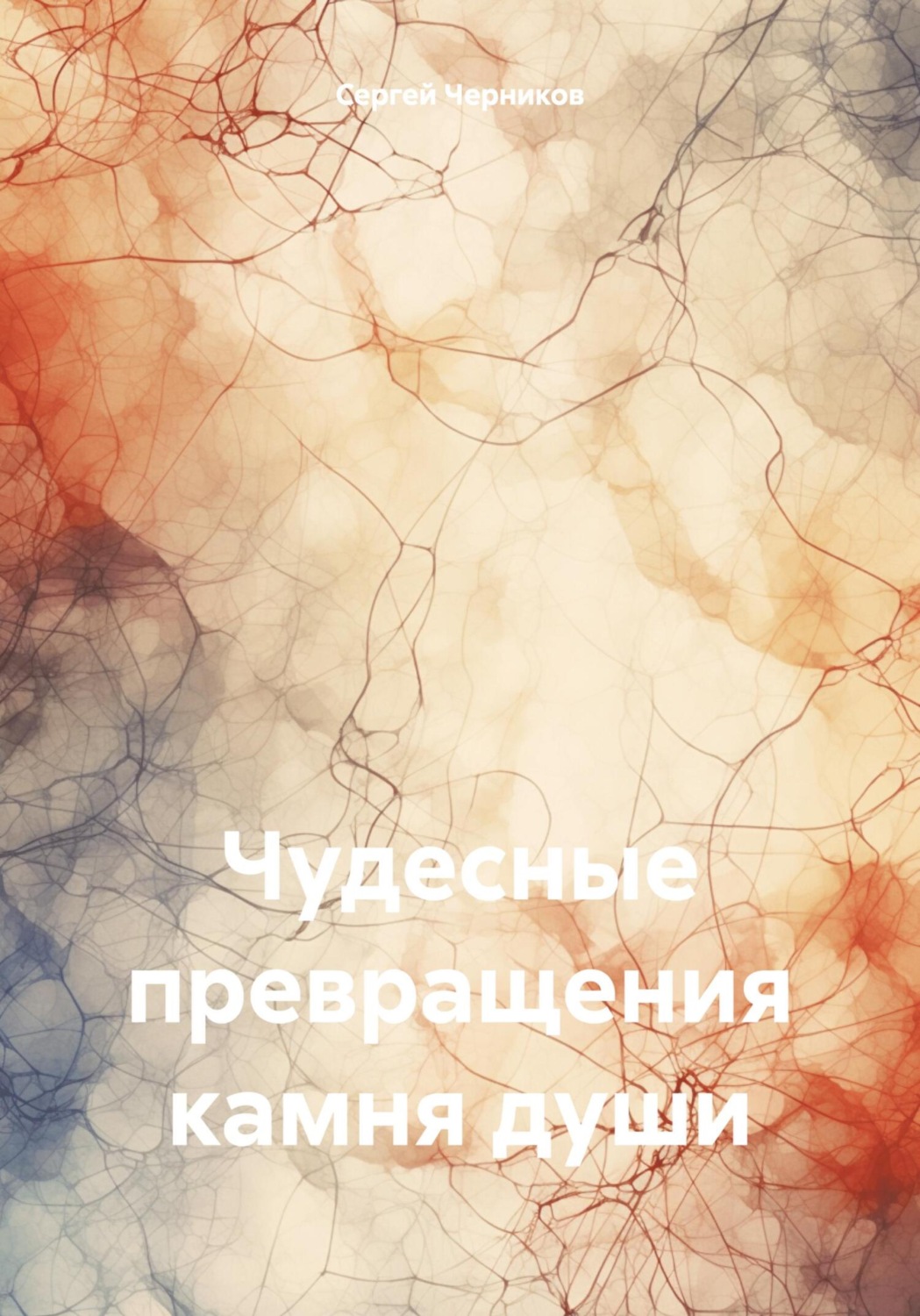 Обложка книги «Чудесные превращения камня души»