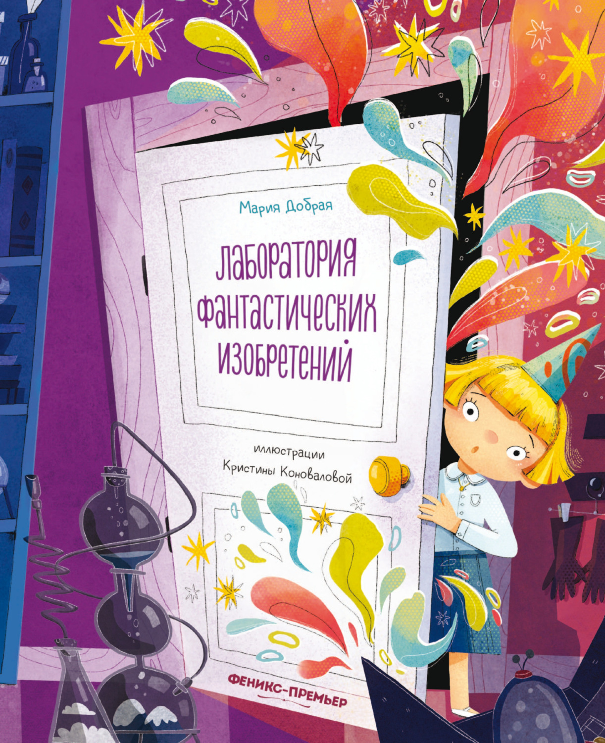 Обложка книги «Лаборатория фантастических изобретений»