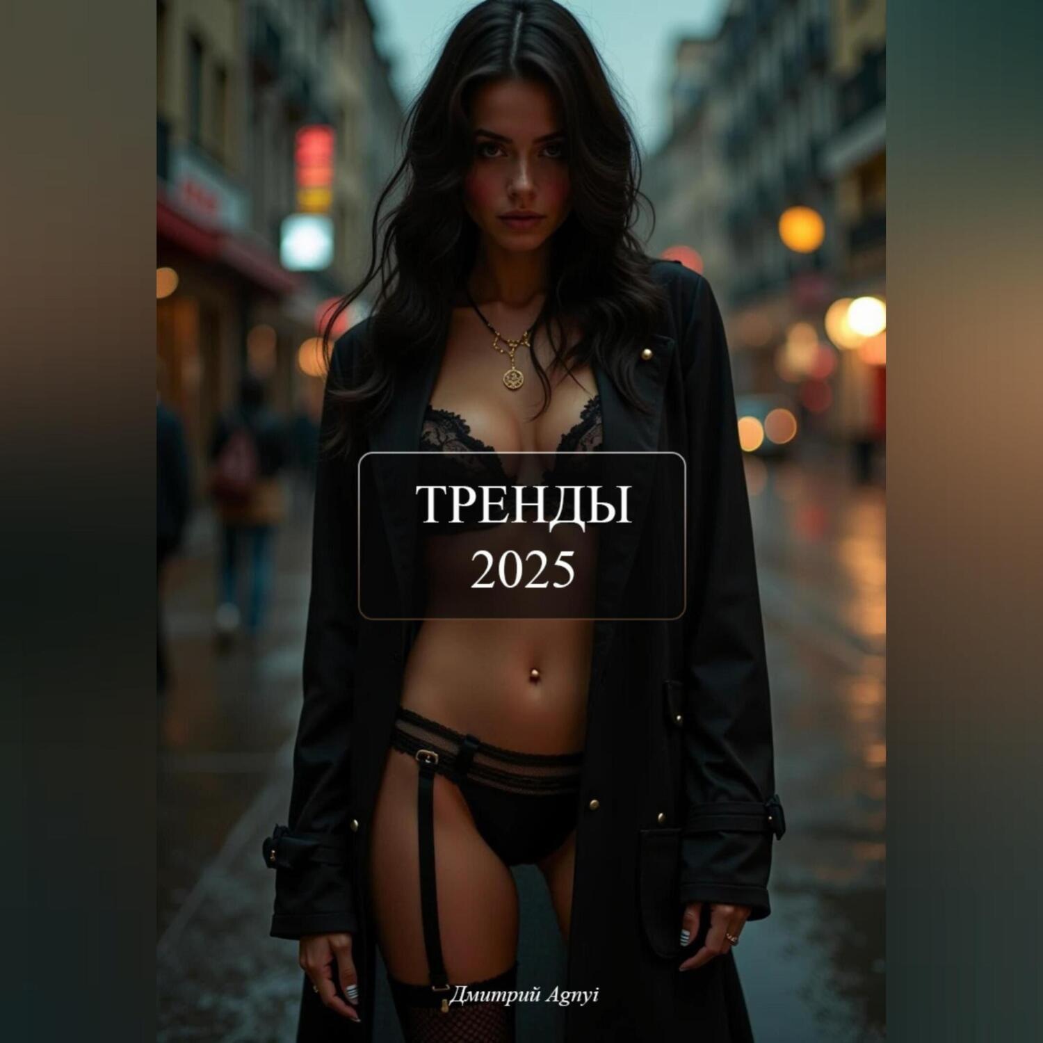 Обложка книги «ТРЕНДЫ 2025»