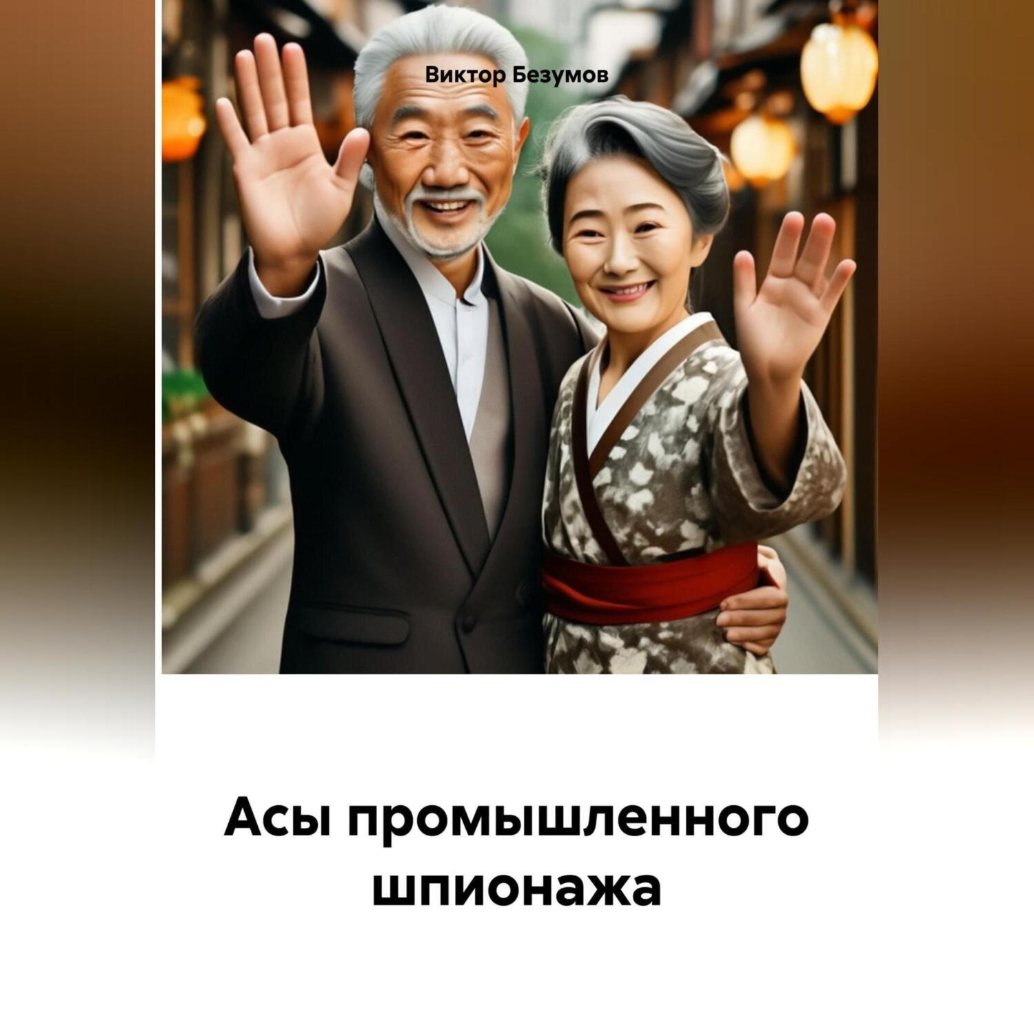 Обложка книги ««АСЫ ПРОМЫШЛЕННОГО ШПИОНАЖА»»