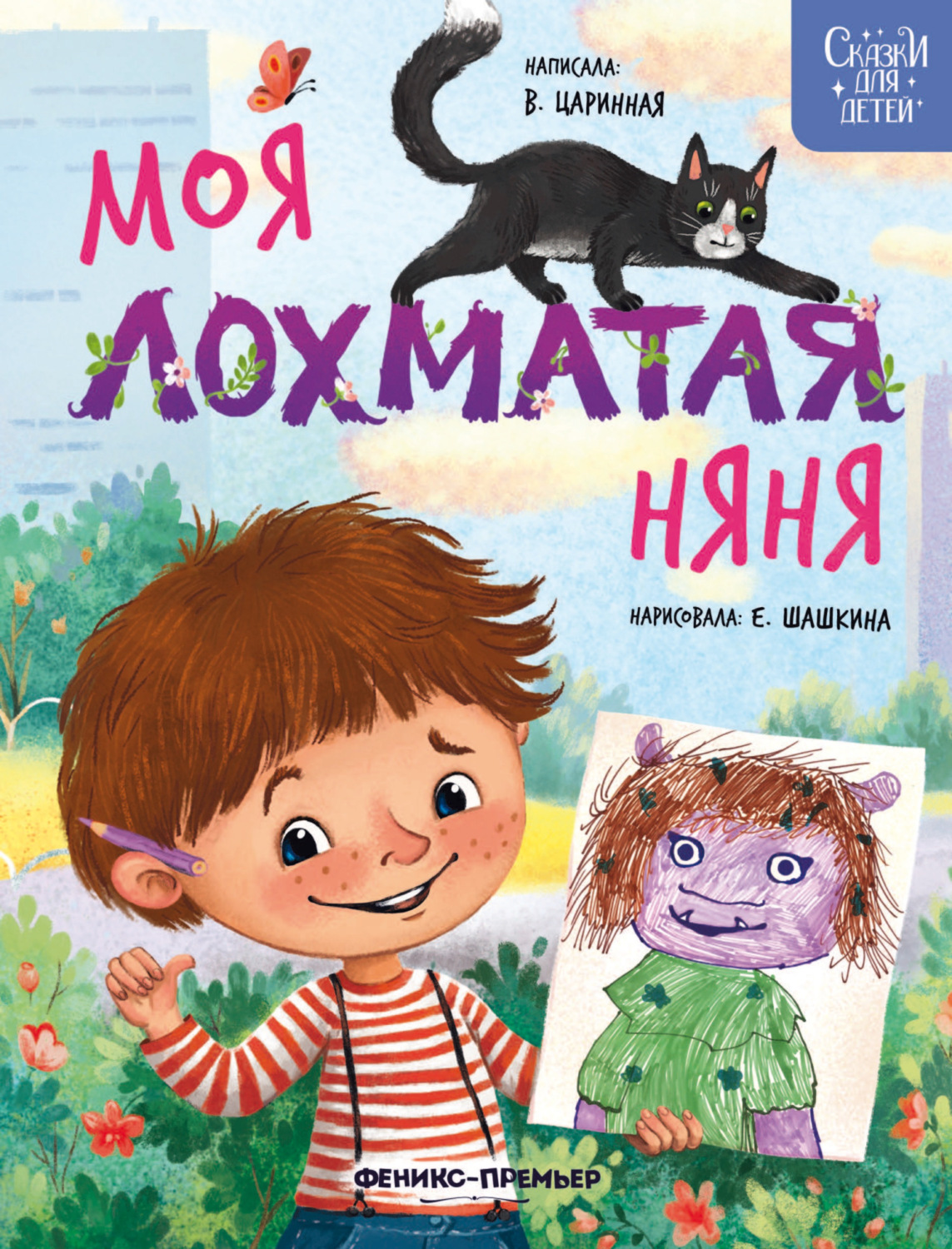 Обложка книги «Моя лохматая няня»