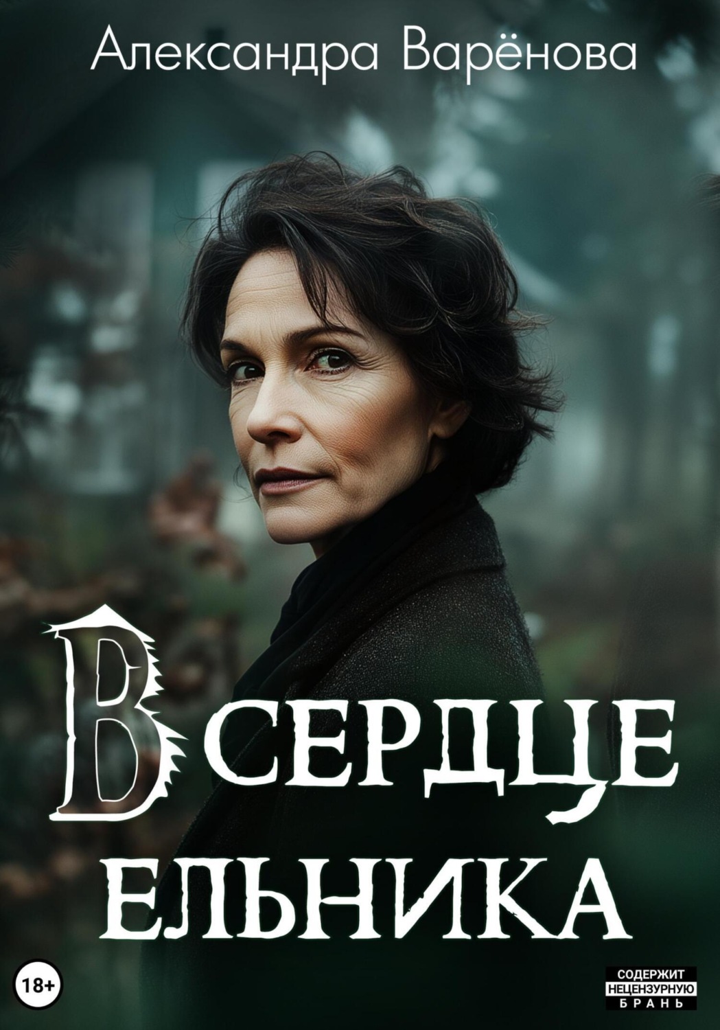Обложка книги «В сердце ельника»