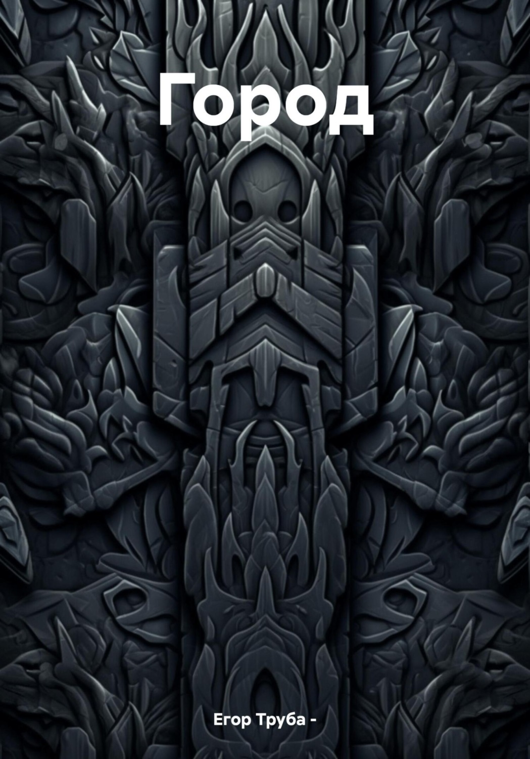Обложка книги «Город»