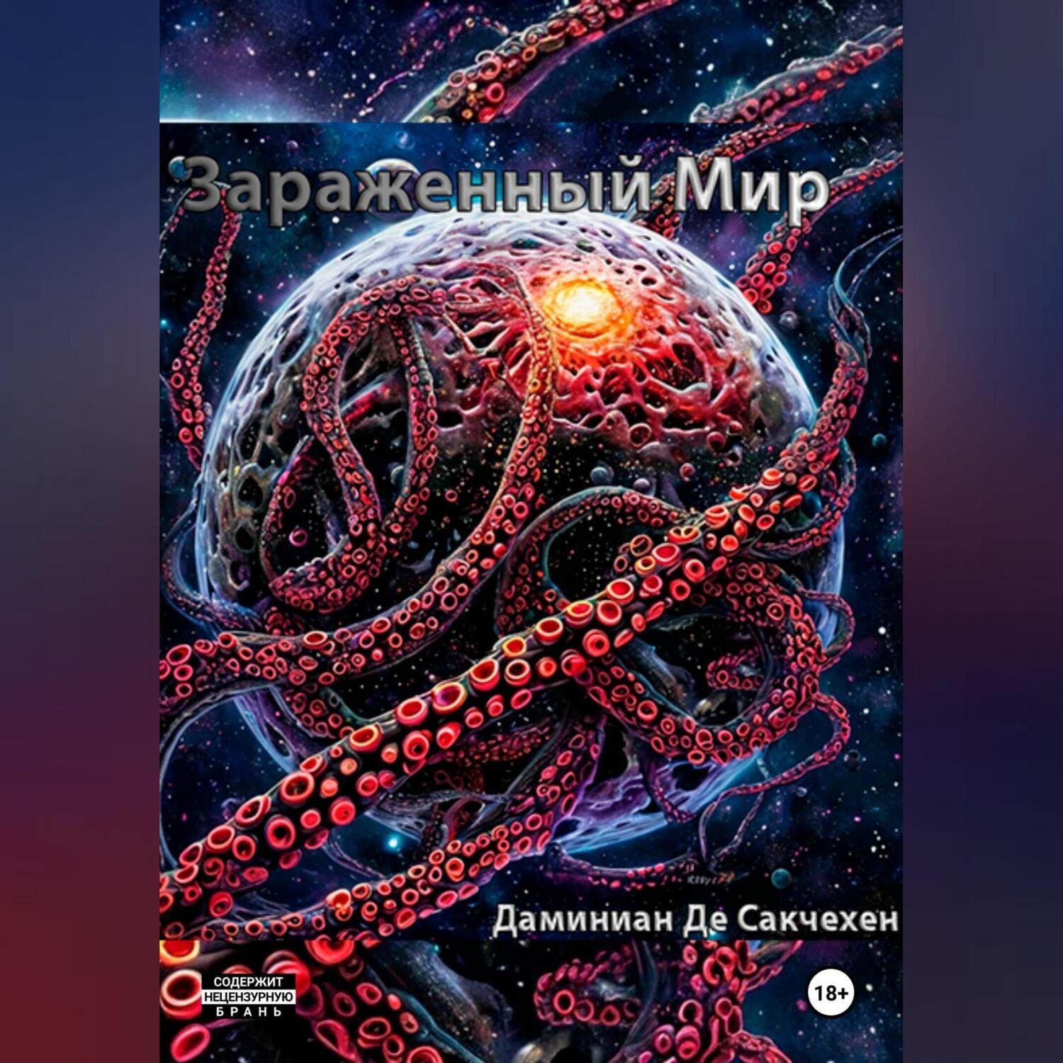 Обложка книги «Зараженный мир»