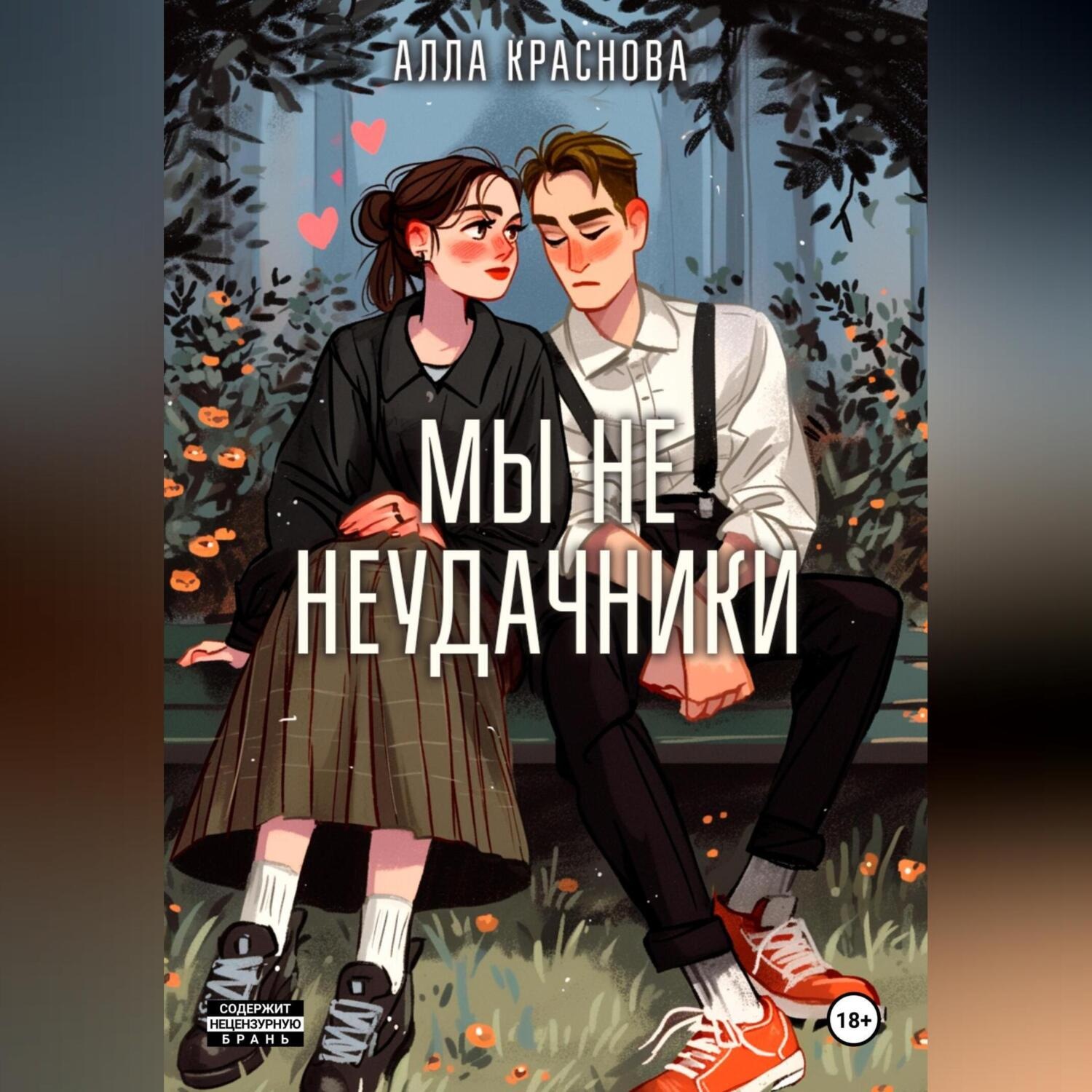 Обложка книги «Мы не неудачники»