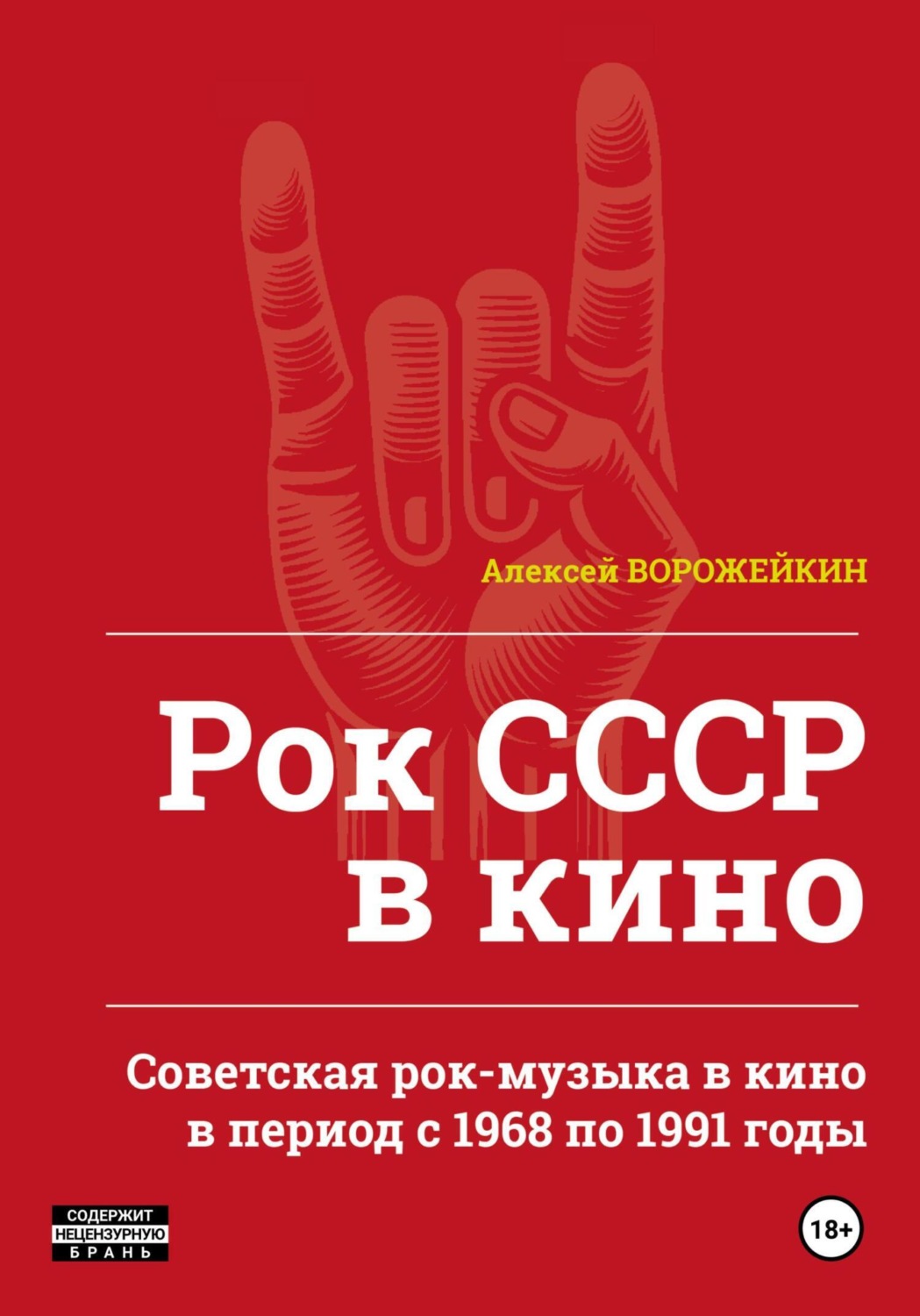 Обложка книги «Рок СССР в кино. Советская рок-музыка в кино в период с 1968 по 1991 годы»